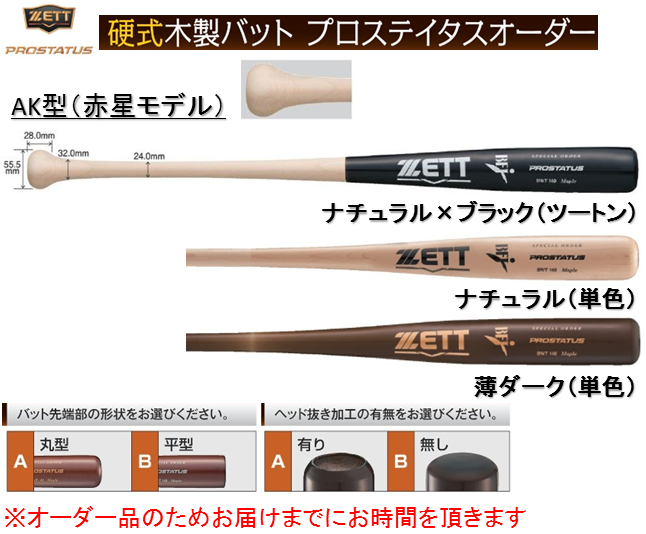 オリジナル品 2020年モデル PROSTATUS プロステイタス スペシャルオーダー ZETT 硬式木製バット 101-BWT140AK