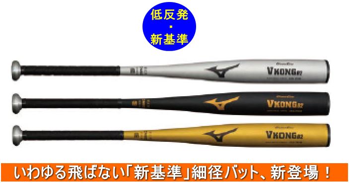2023年モデル　ミズノ 一般硬式用バット Vコング02 1CJMH122　高校硬式金属バット 2024年低反発新基準対応品