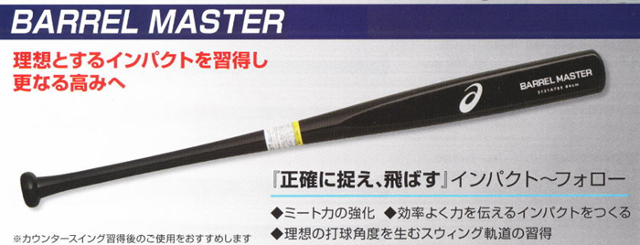 市場 3121A785-001-S84 野球 トレーニングバットBARREL バレルマスター MASTER アシックス