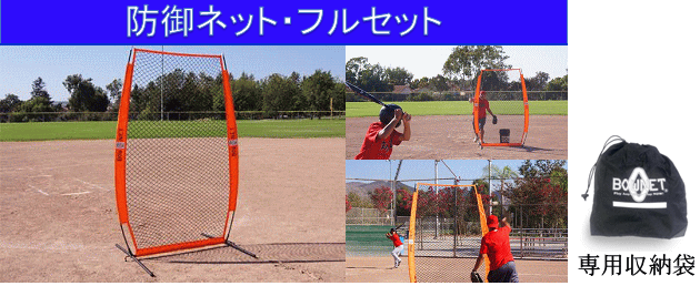 Bownet ボウネット 防御ネット フルセット 野球 ソフトボール ネット Bnpn Bownet ボウネット 防御ネット フルセット 野球 ソフトボール ネット Bnpn