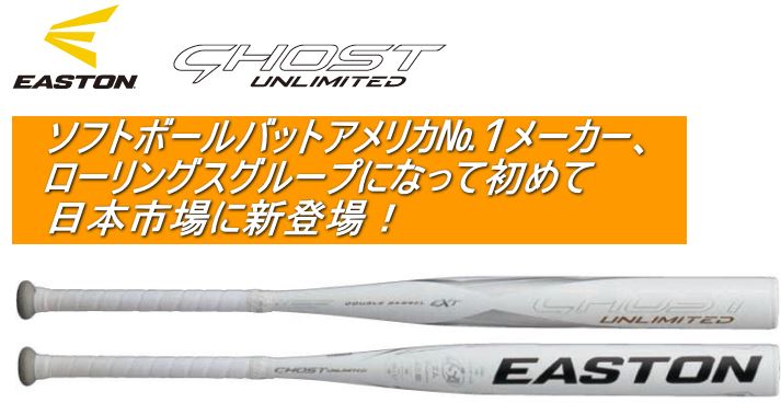 限定数のみ！ EASTON(イーストン) ソフトボール用バット ３号ゴム